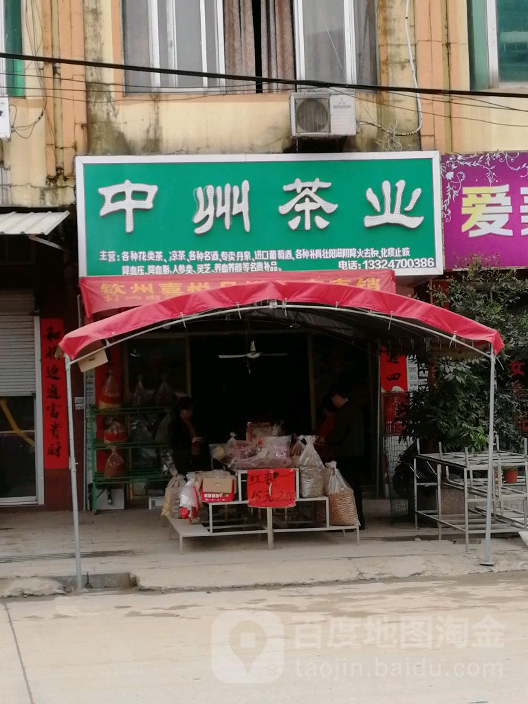 中州茶业