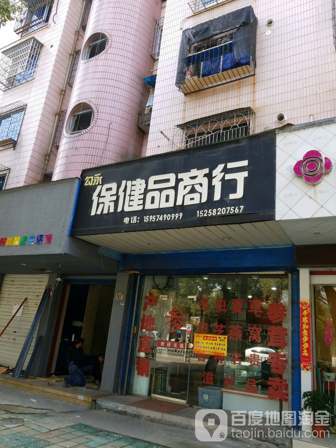 勾永保健品商行