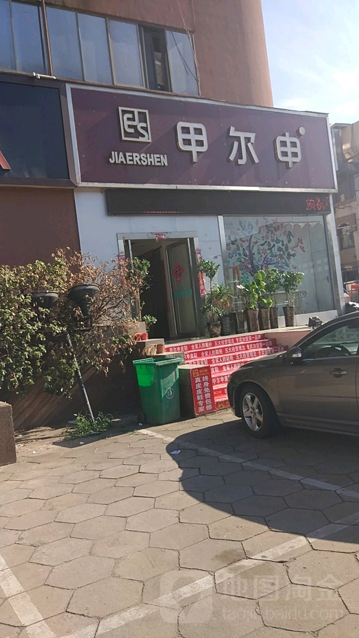 甲尔申(航海中路店)