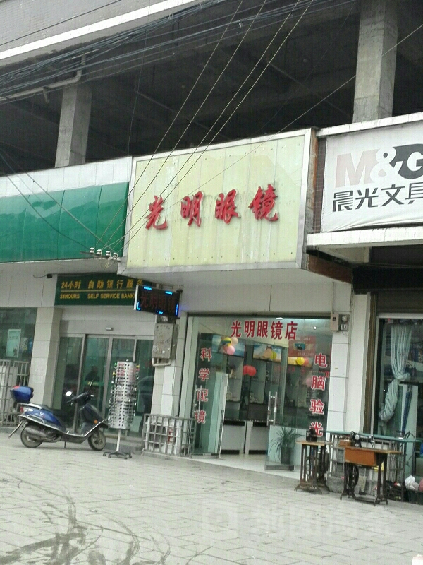 光明眼睛