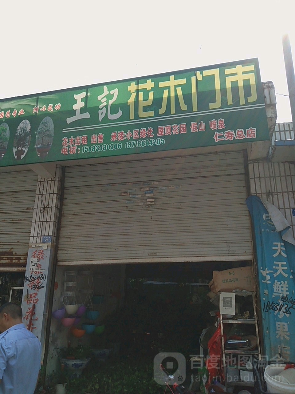 王记花木门室(仁寿总店)