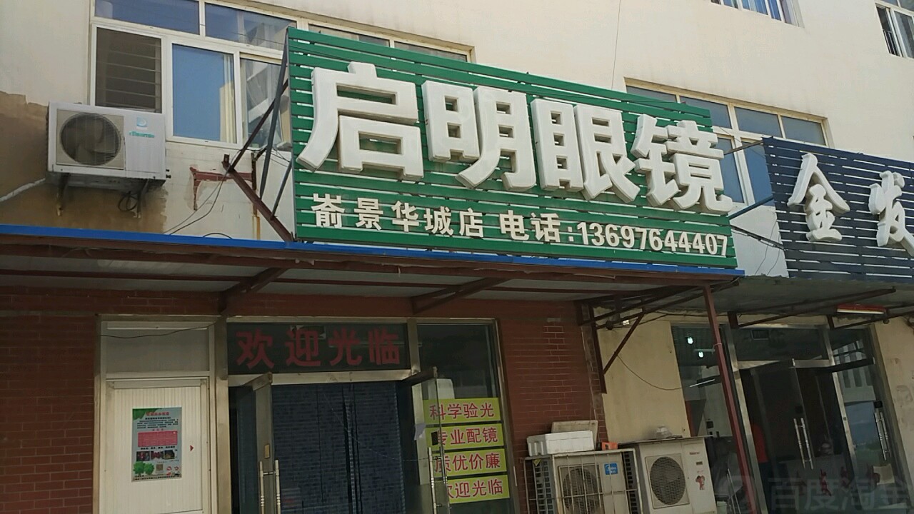 启明眼镜(嵛景华城店)