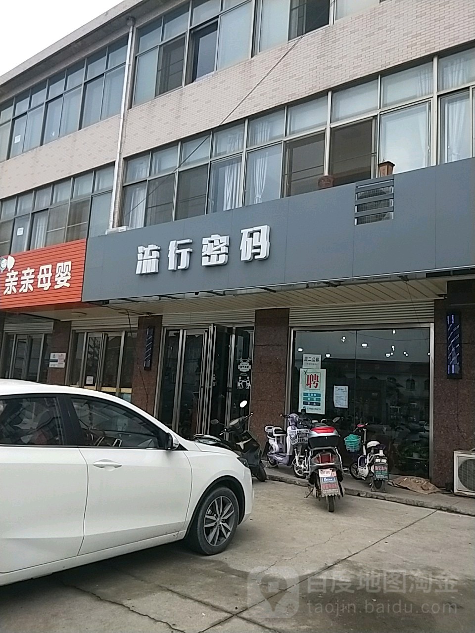 流行密码(常芙西路店)