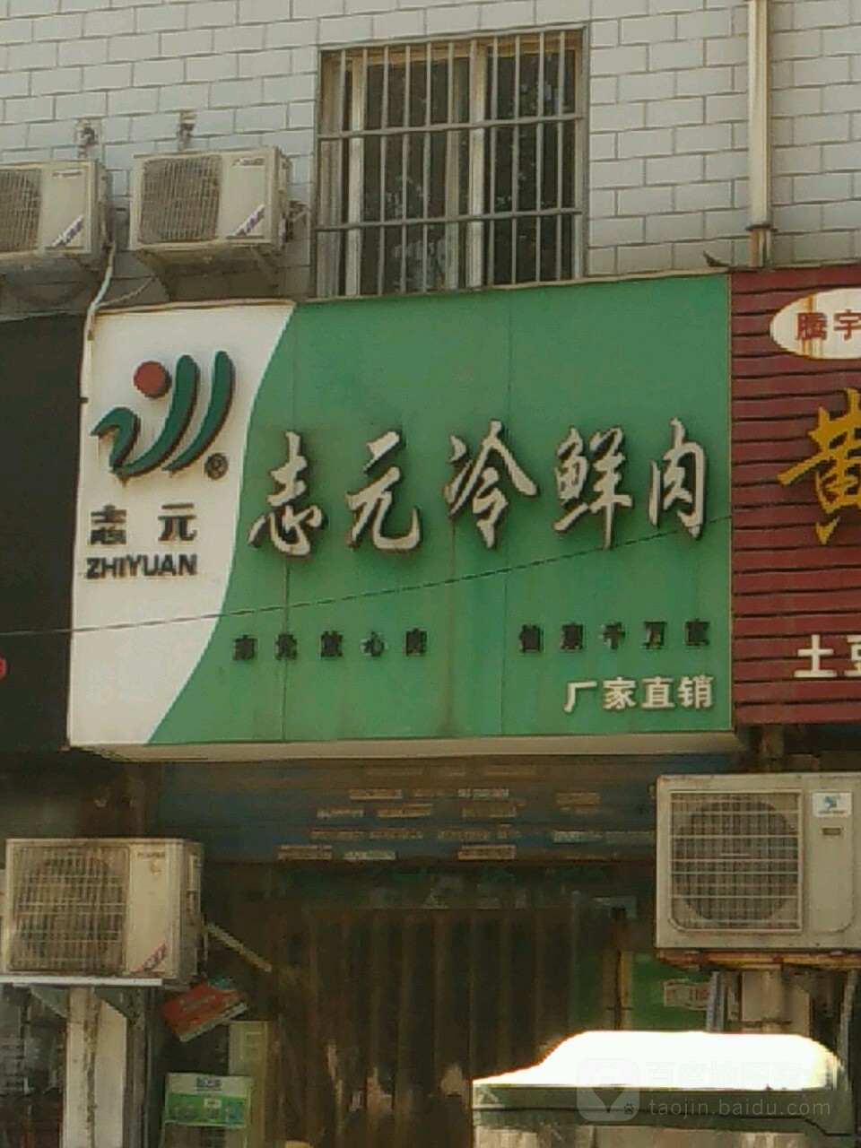 志元冷鲜肉(五一路店)