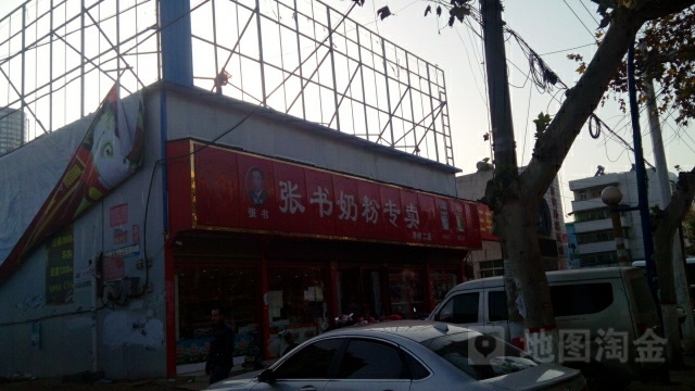 邓州市张书奶粉(人民路店)