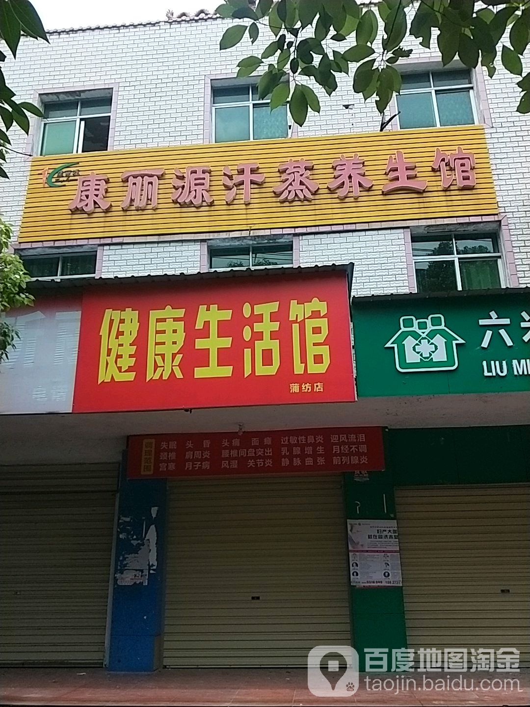 康丽源汗蒸养生馆
