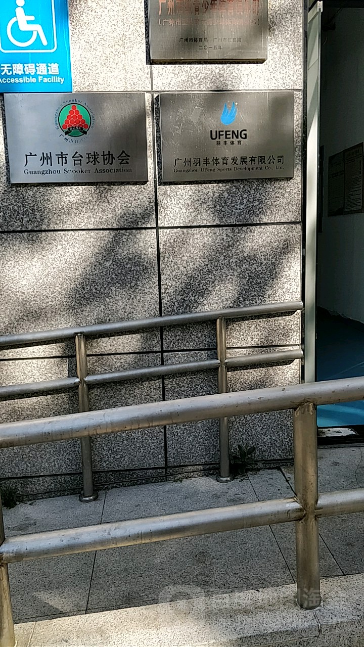 广州市台球协会