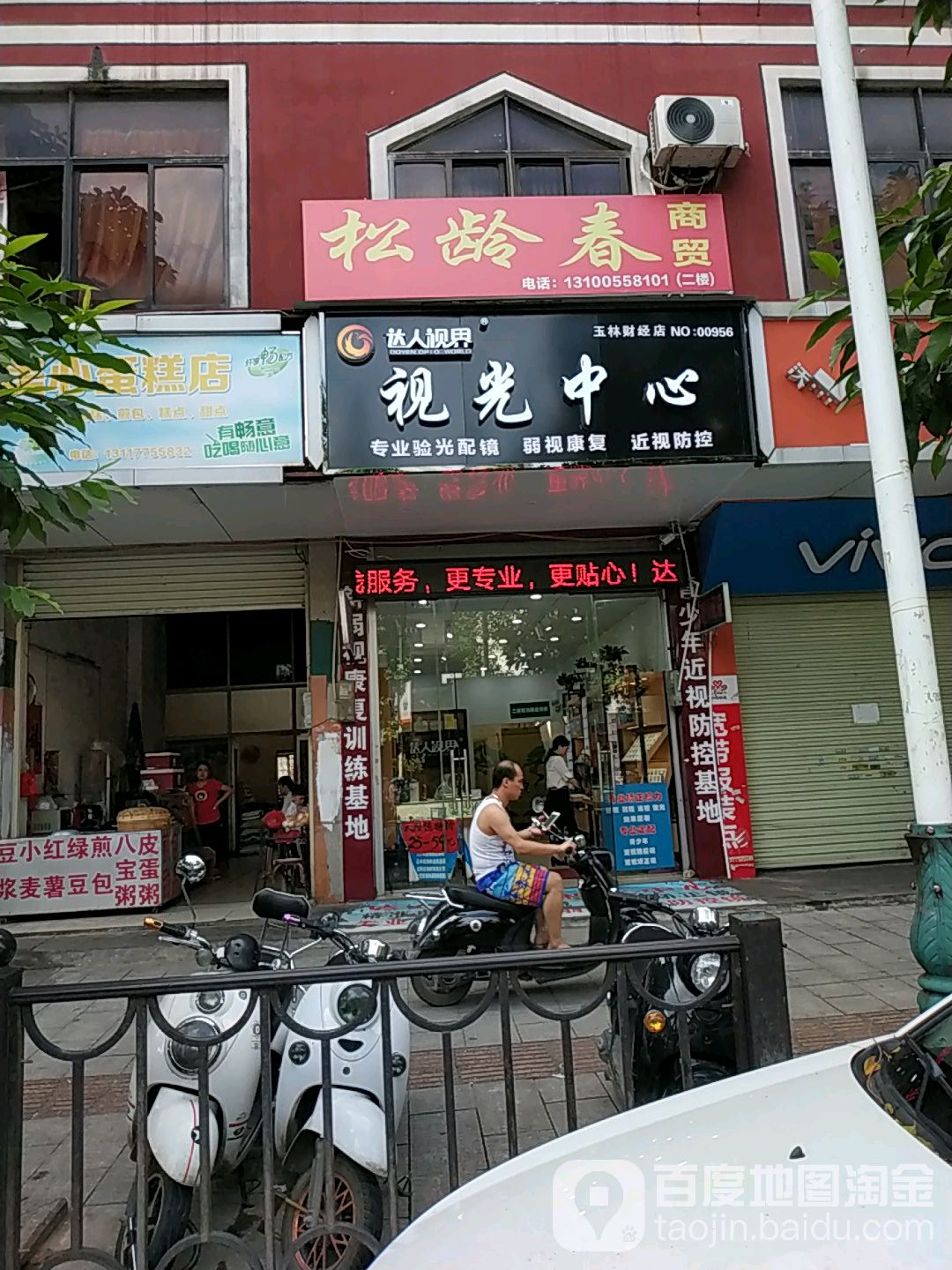 达人视界视光中心(玉林财经店)