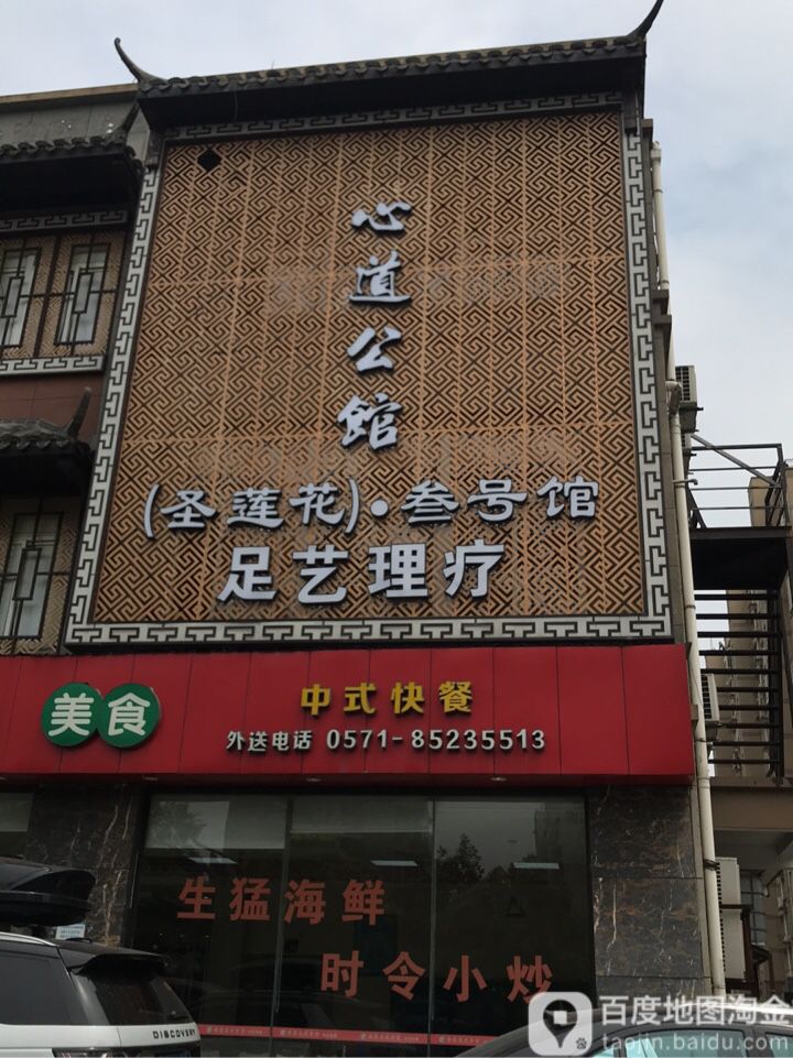 心道中艺(丁桥店)