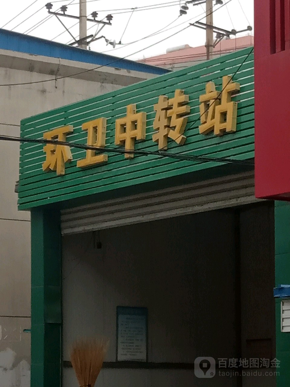环卫中转站(利民西街)
