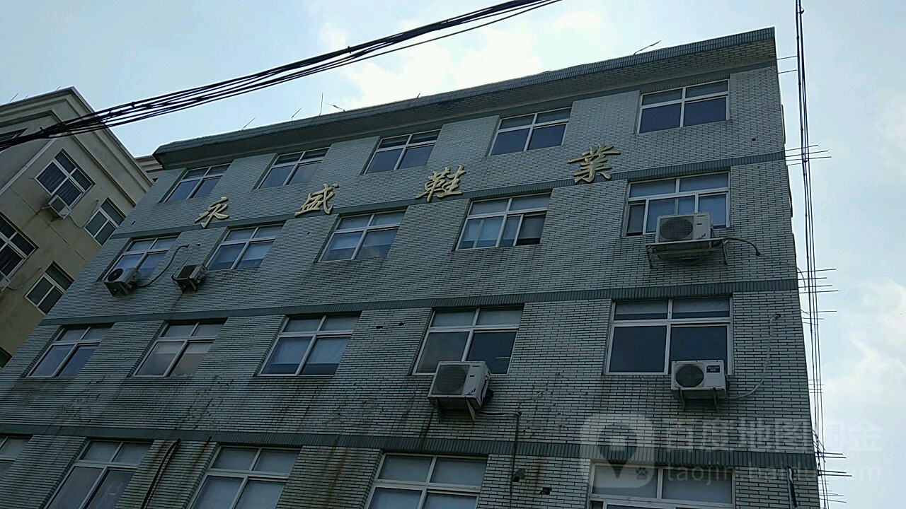 永盛鞋厂(建中南街店)