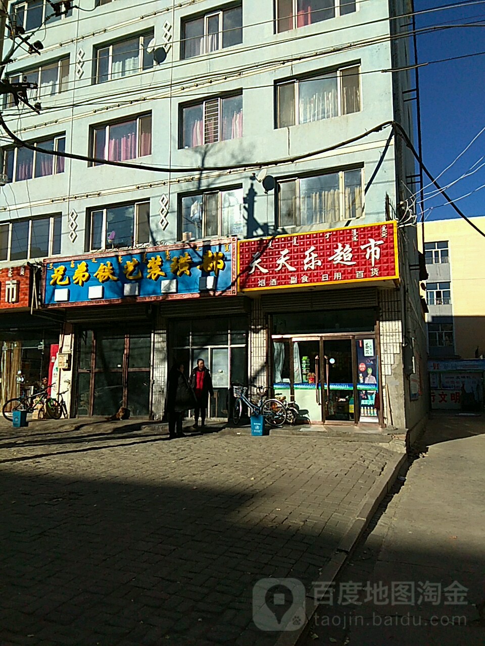 天天乐超市(解放路店)