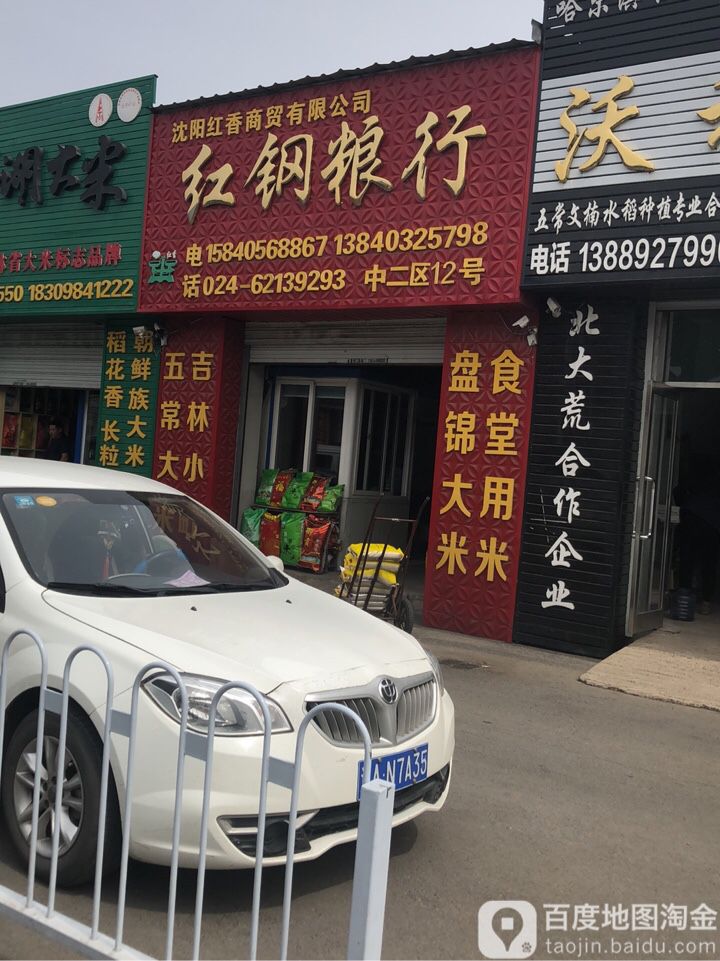 红钢粮行