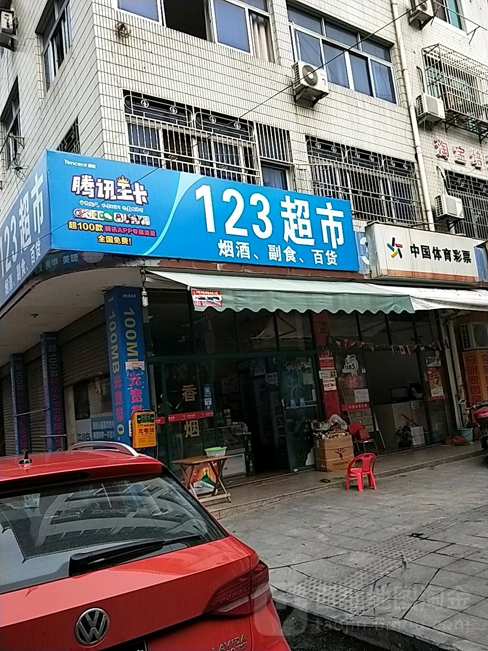 123烟酒(中山北店)