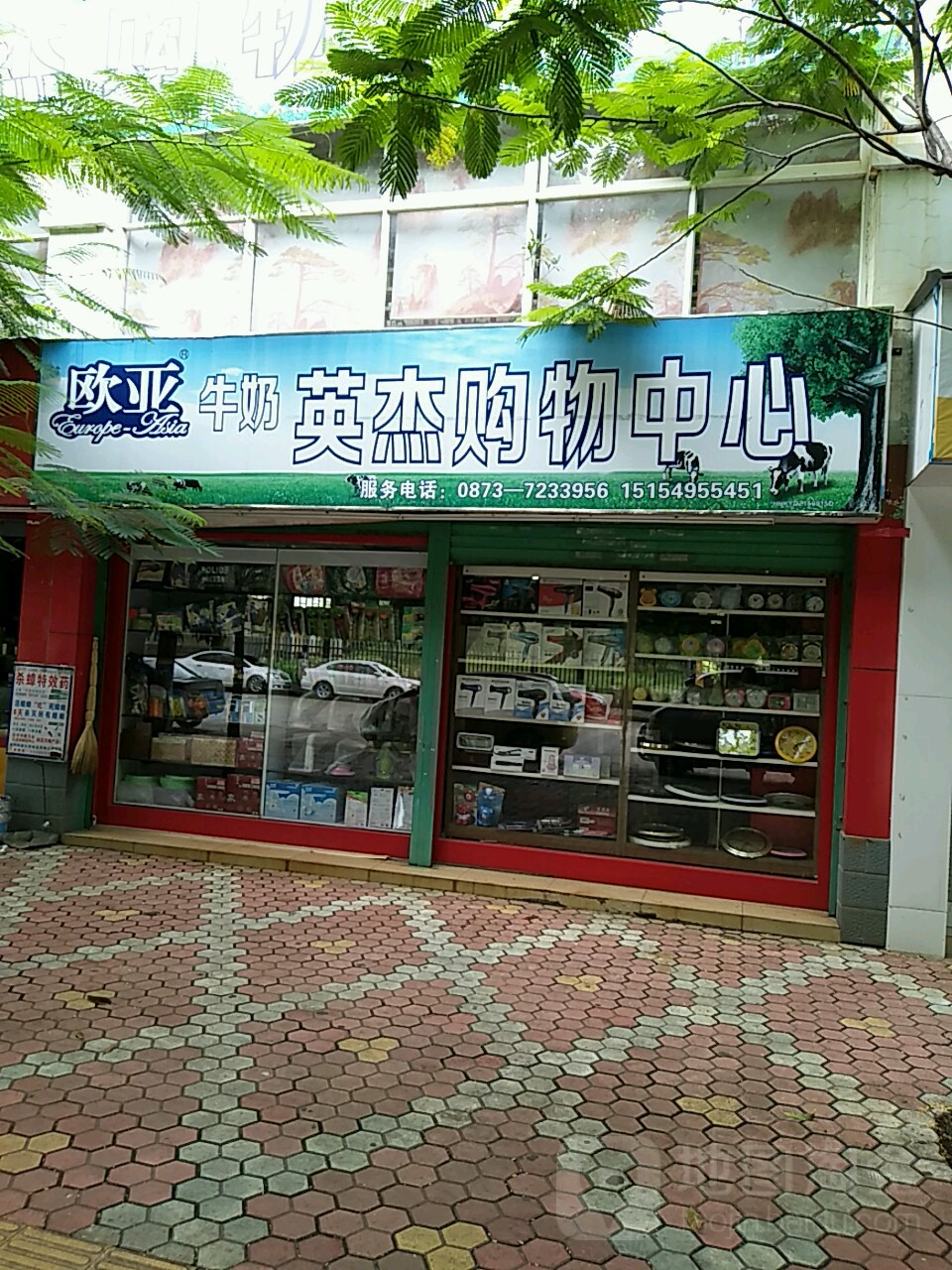 英杰购物中心心(智源路店)