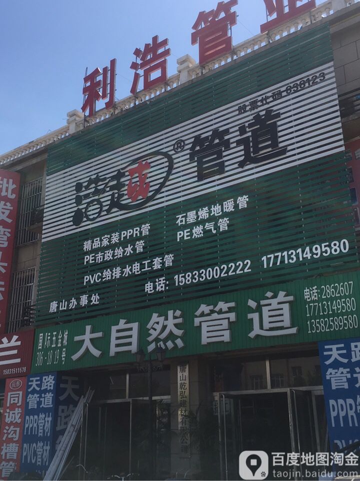 大自然管道管件(陶瓷城路店)