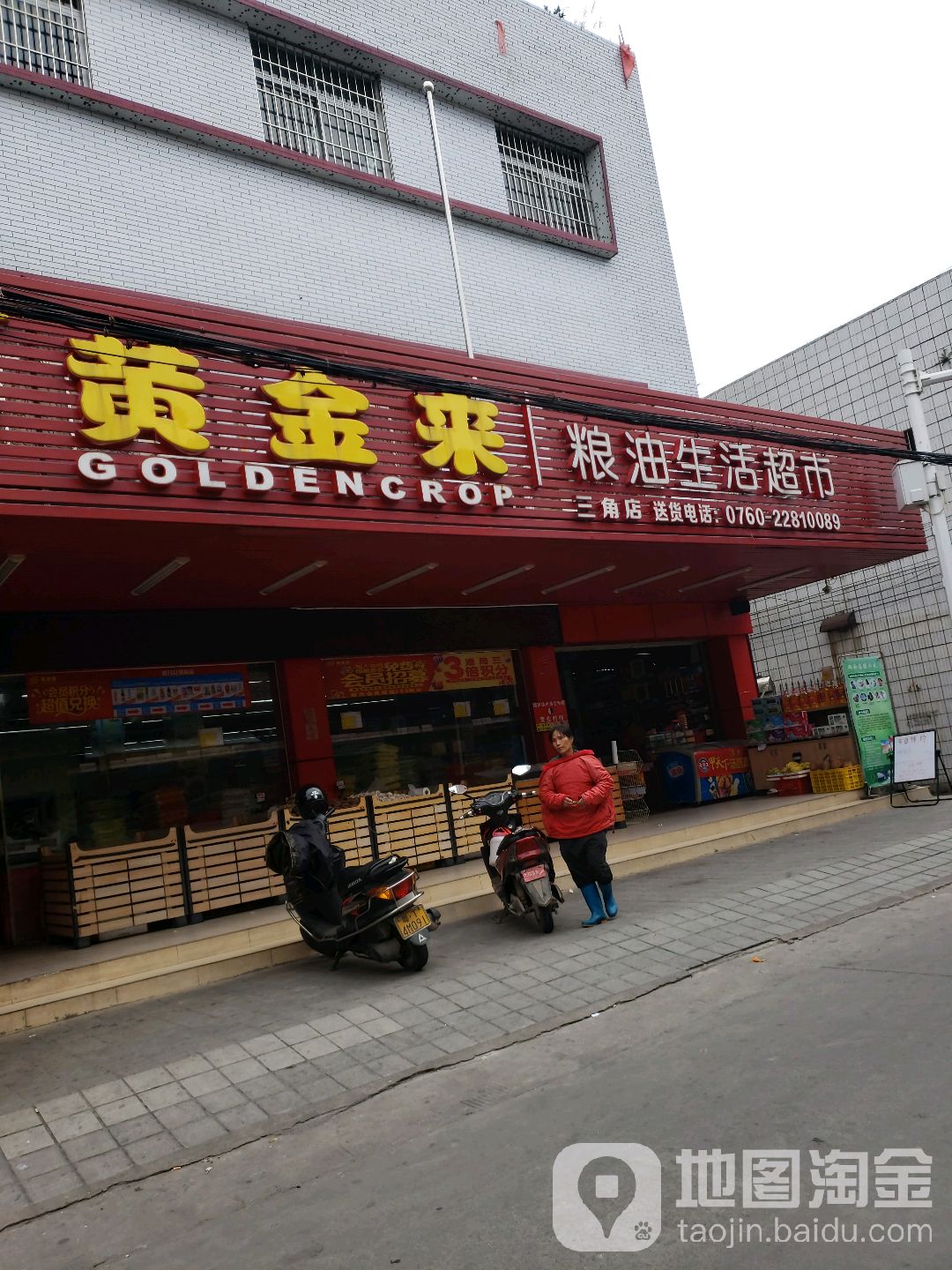 黄金来粮油生活超市(三角店)
