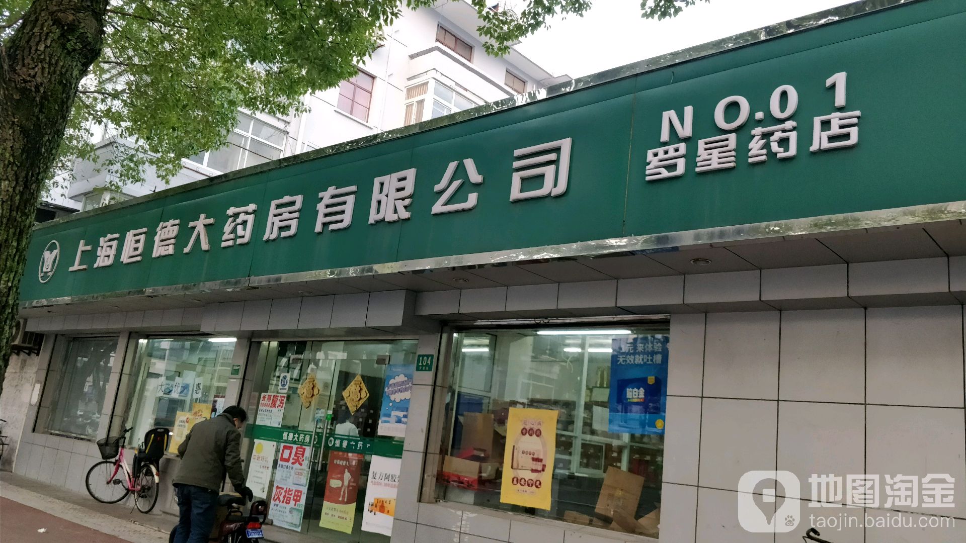 恒德大药房(罗星药店)