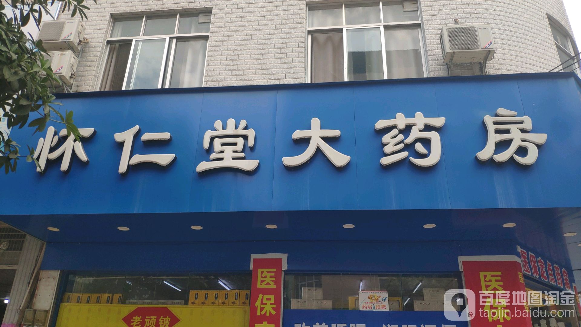 怀仁堂大药房(国中路店)