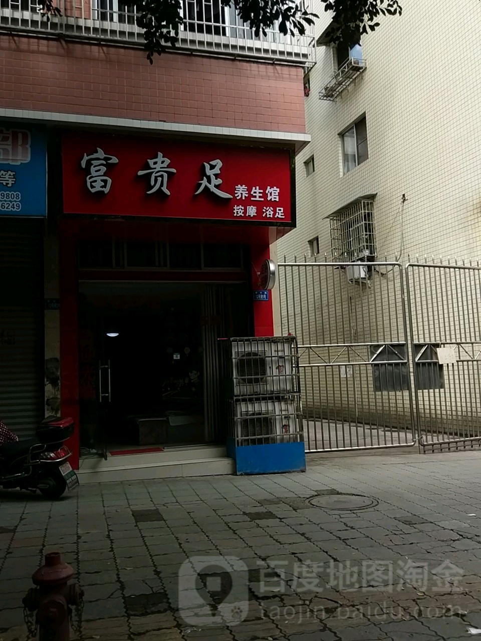 贵富足(春光路店)
