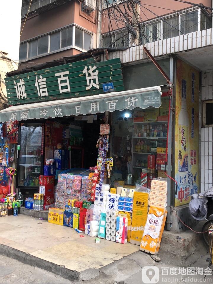 诚信百货(王府坟南街店)