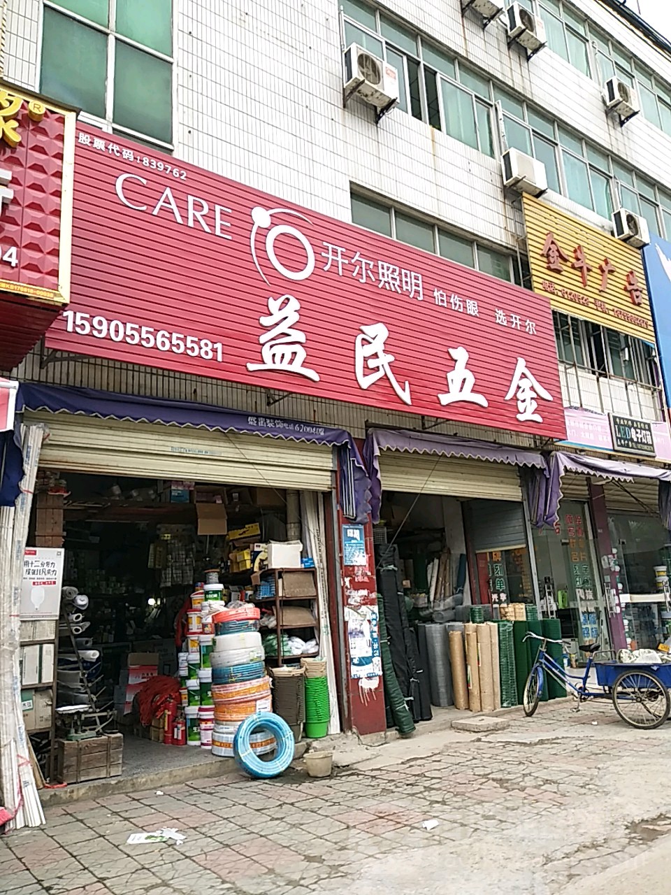 益明五金(同安路店)
