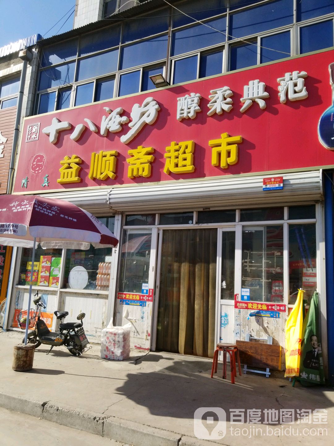 益顺斋超市