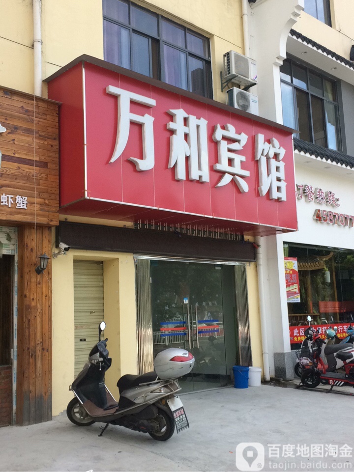 万和宾馆(珍珠坡路店)