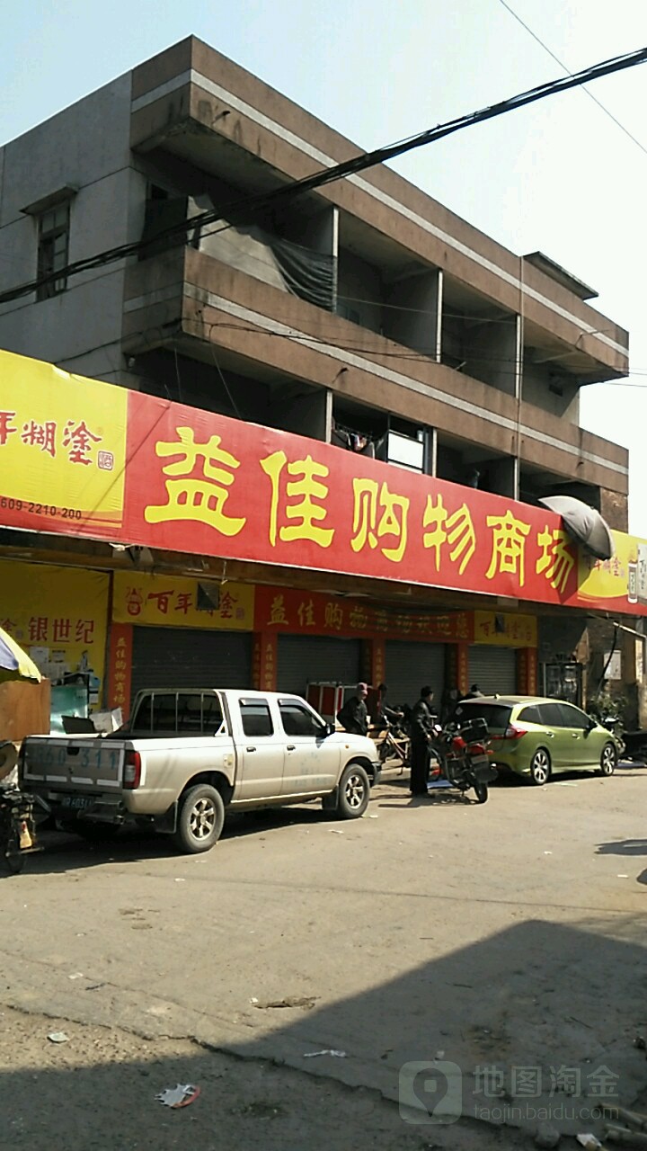 益佳购物商场(173乡道店)