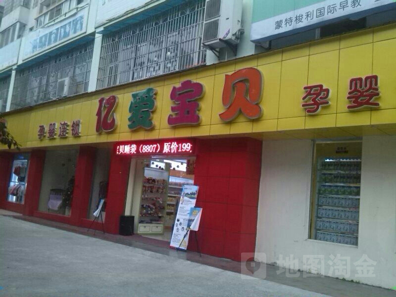 亿爱宝贝孕婴连锁(庐山南路店)