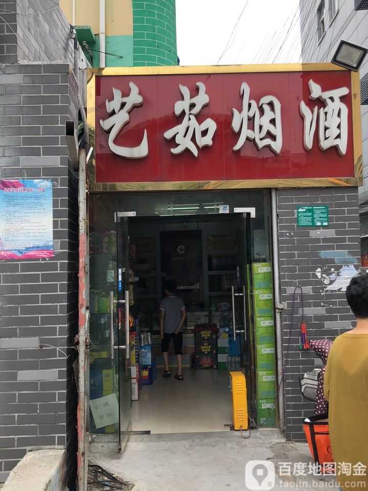 艺茹烟酒