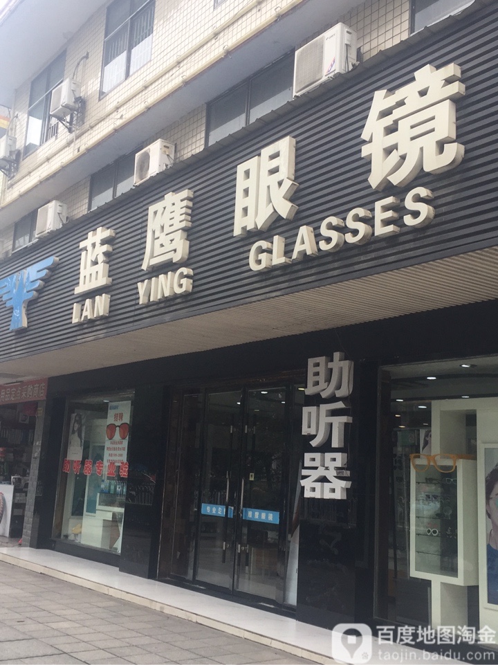 蓝英眼镜(光明山店)