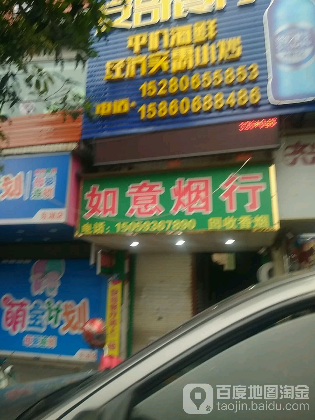 如意烟酒商银行(东湖路店)