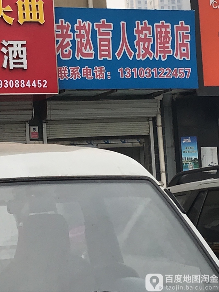 老赵盲人按摩