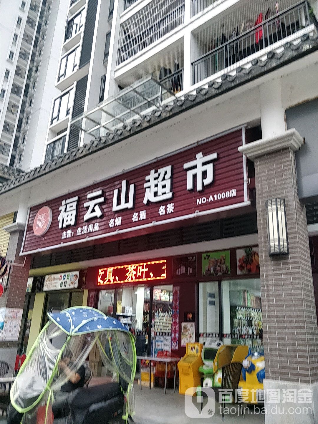 福云山超市(方圆云山诗意二期店)