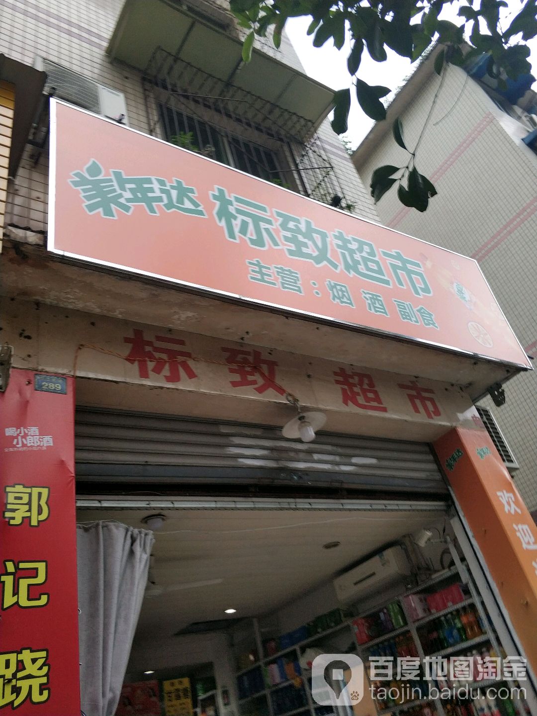 标致超市(平江东街店)