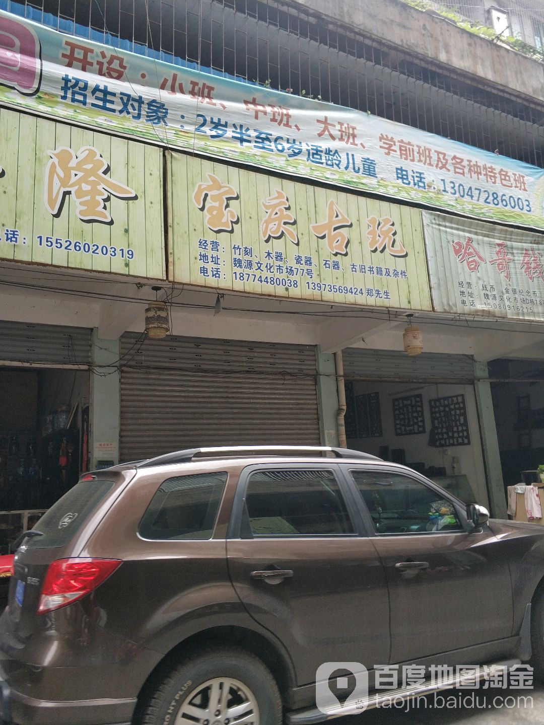宝庆古玩(邵阳市魏源文化市场店)