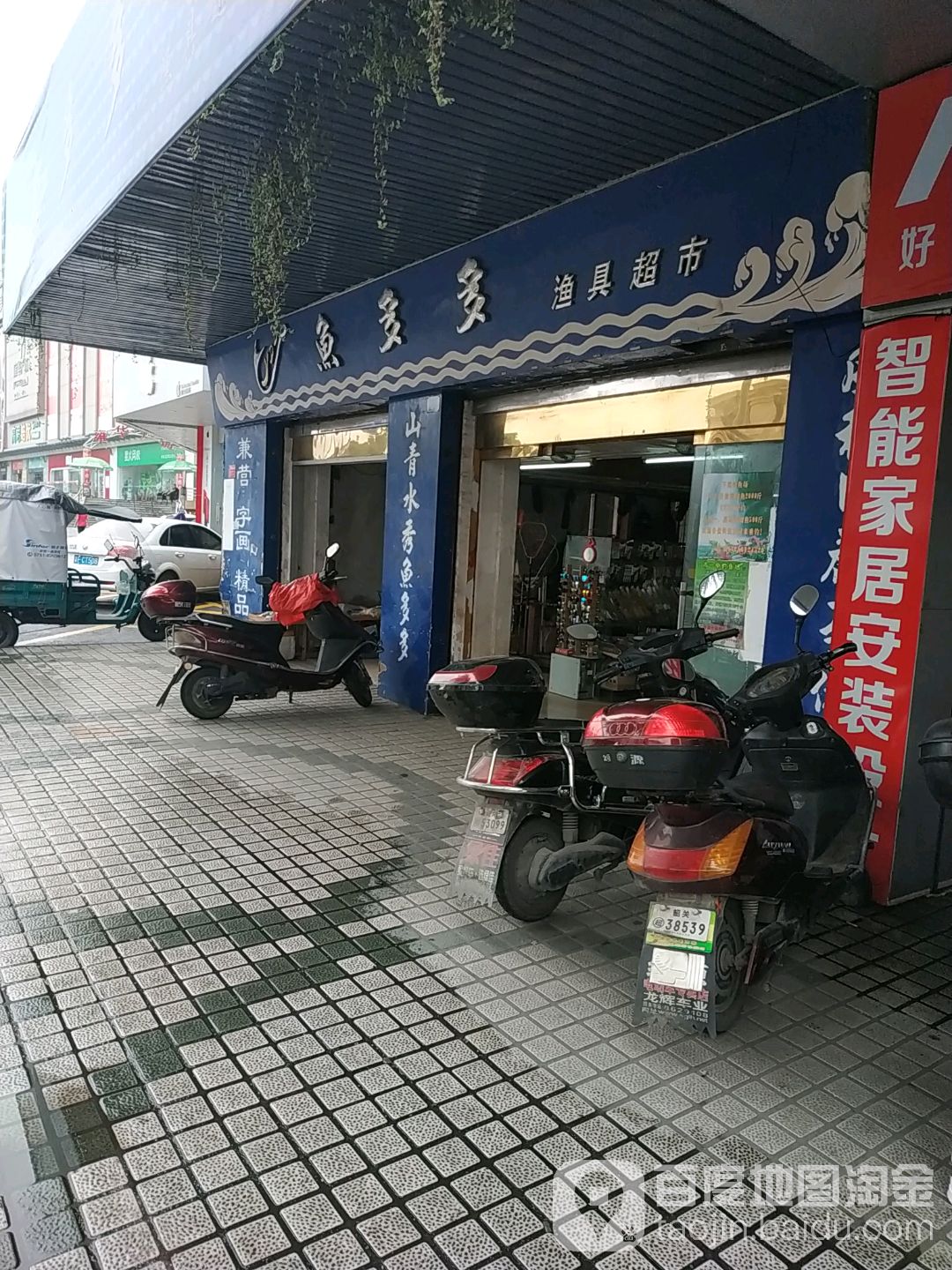 鱼多多*具超市