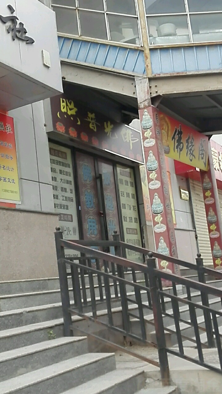佛光晋照村(和诚东路店)