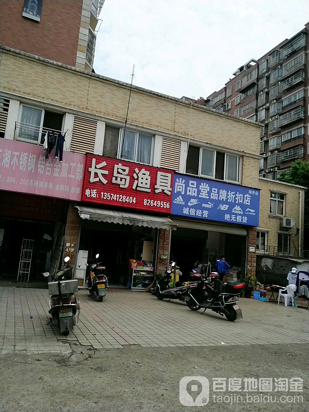 长岛渔具(山水庭院东区店)