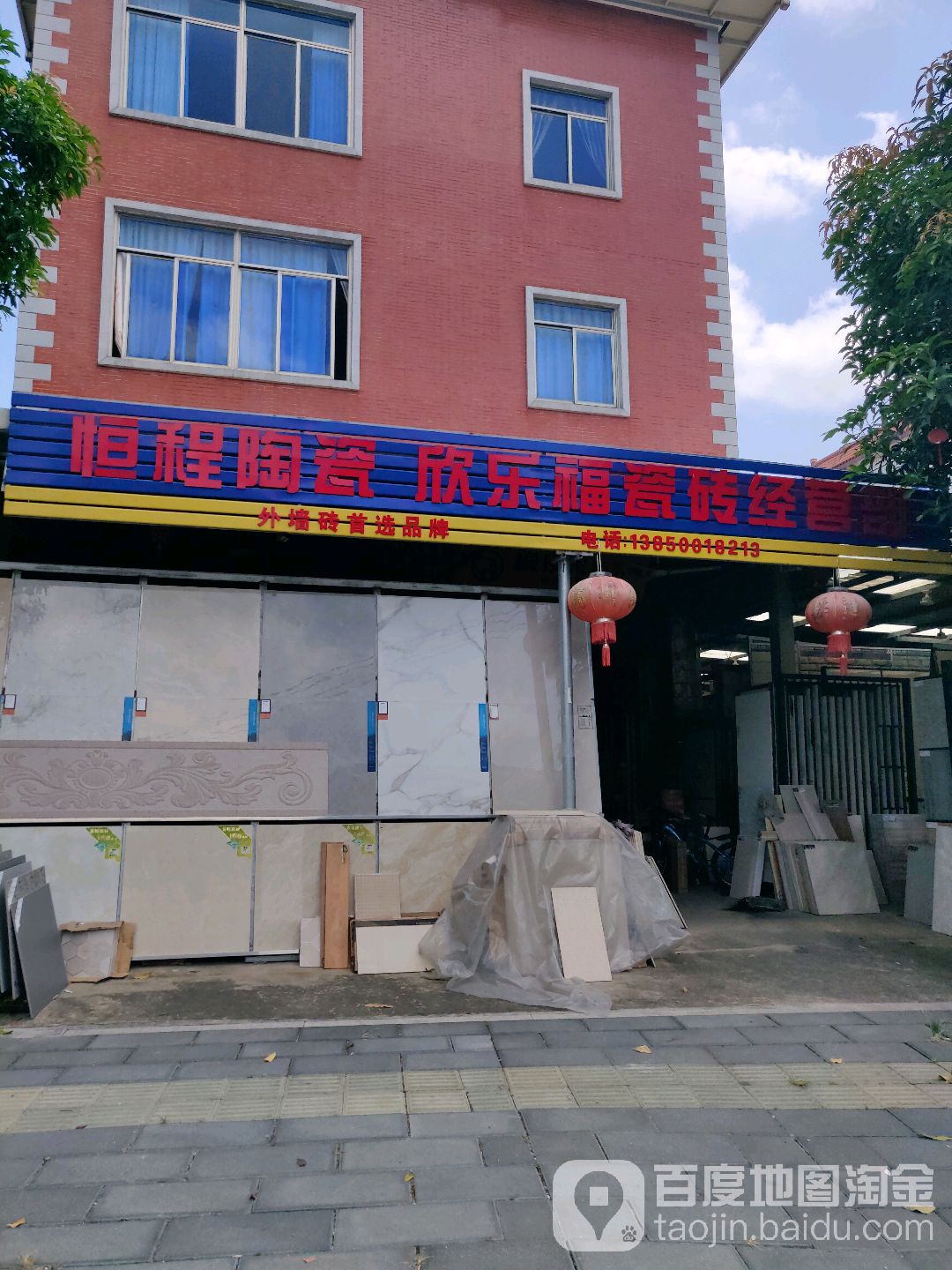 恒程陶瓷欣乐福瓷砖经营部