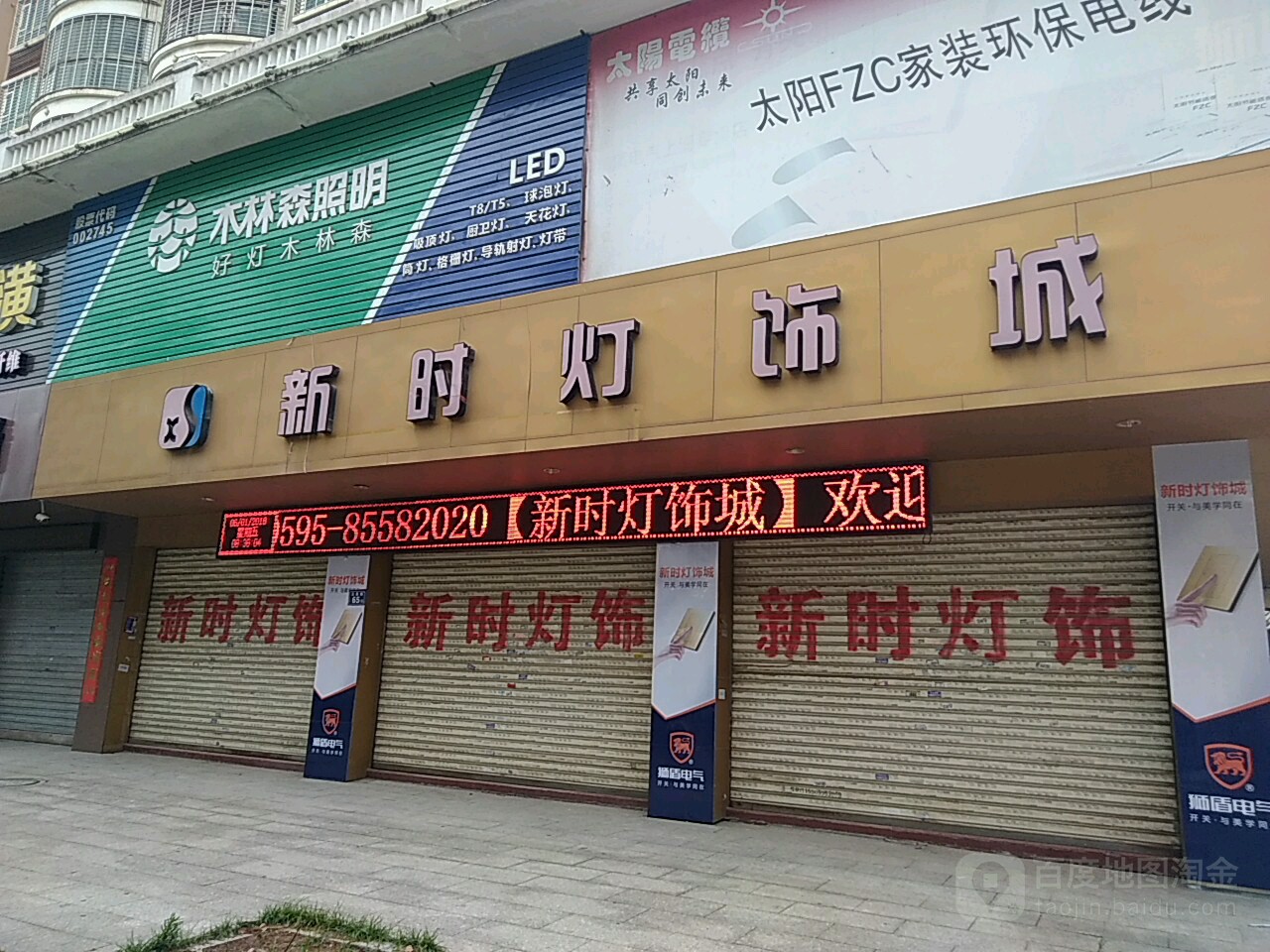 新时灯具城(仁和路店)