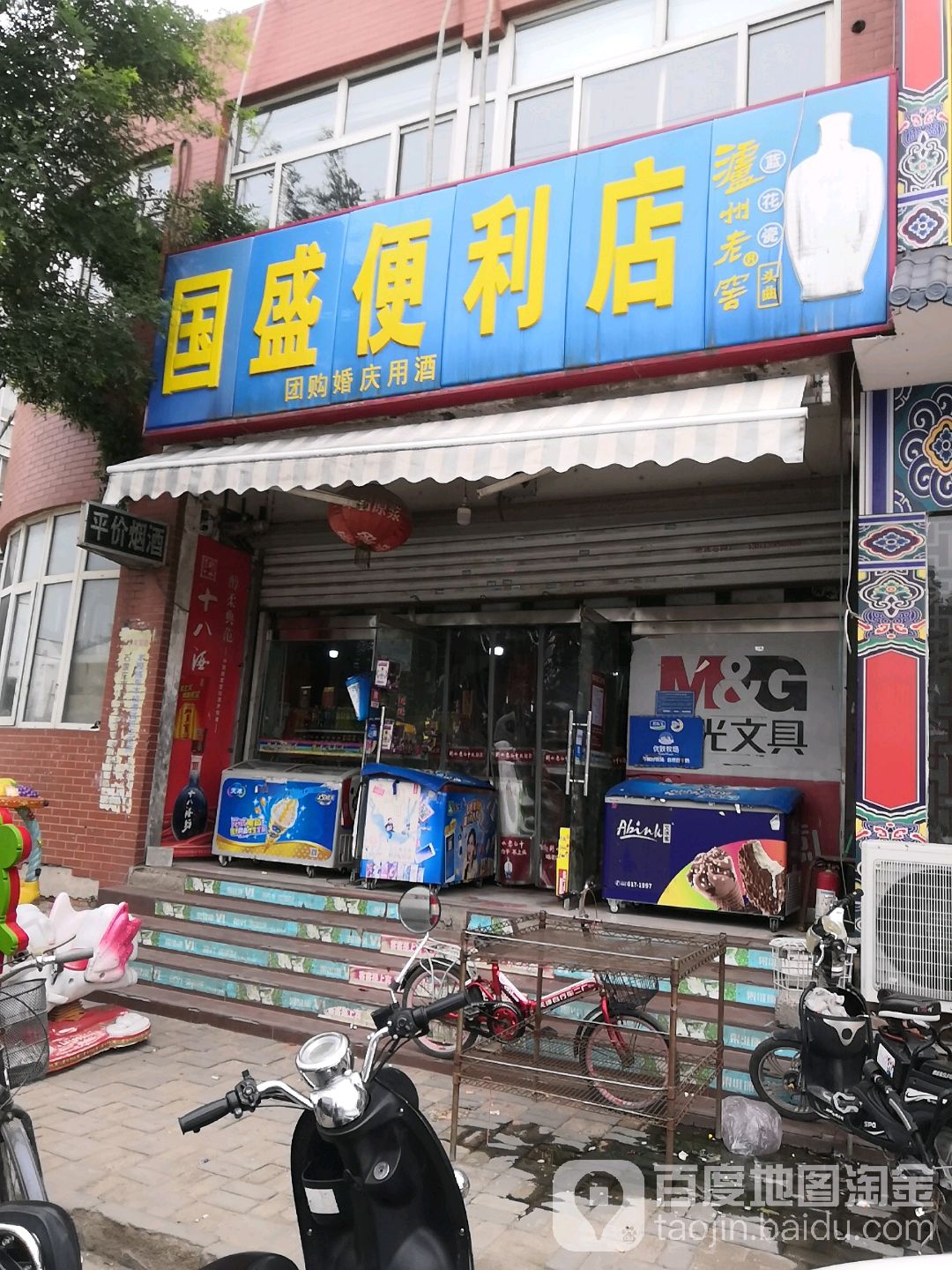 国盛时便利店(青年街店)