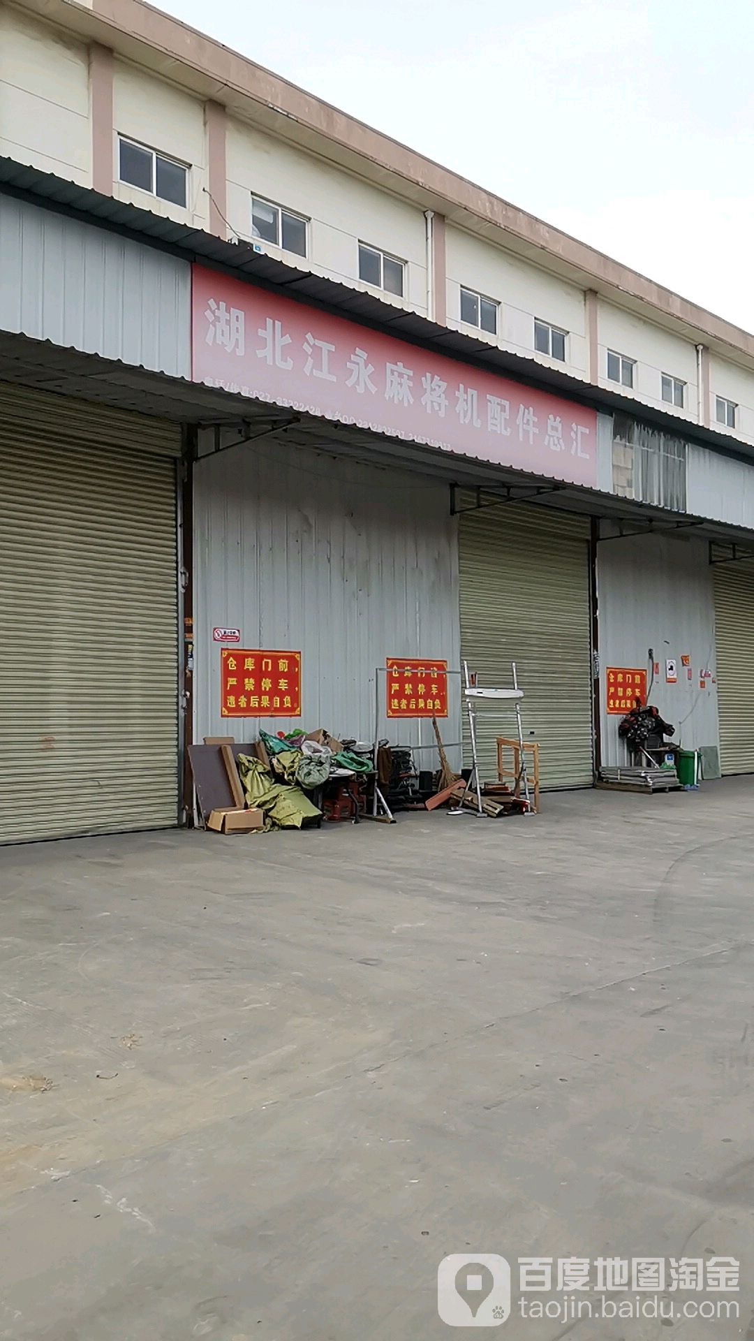 湖北江永麻将机配件总汇