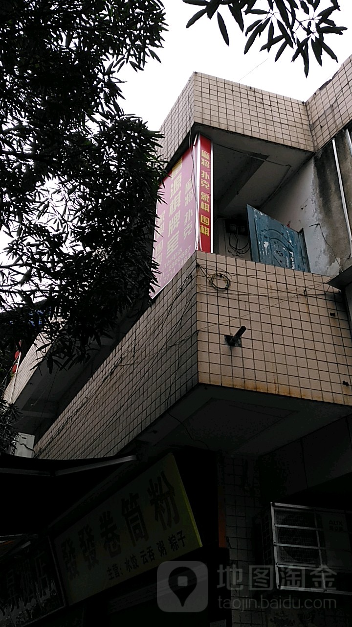 富源棋牌娱乐室