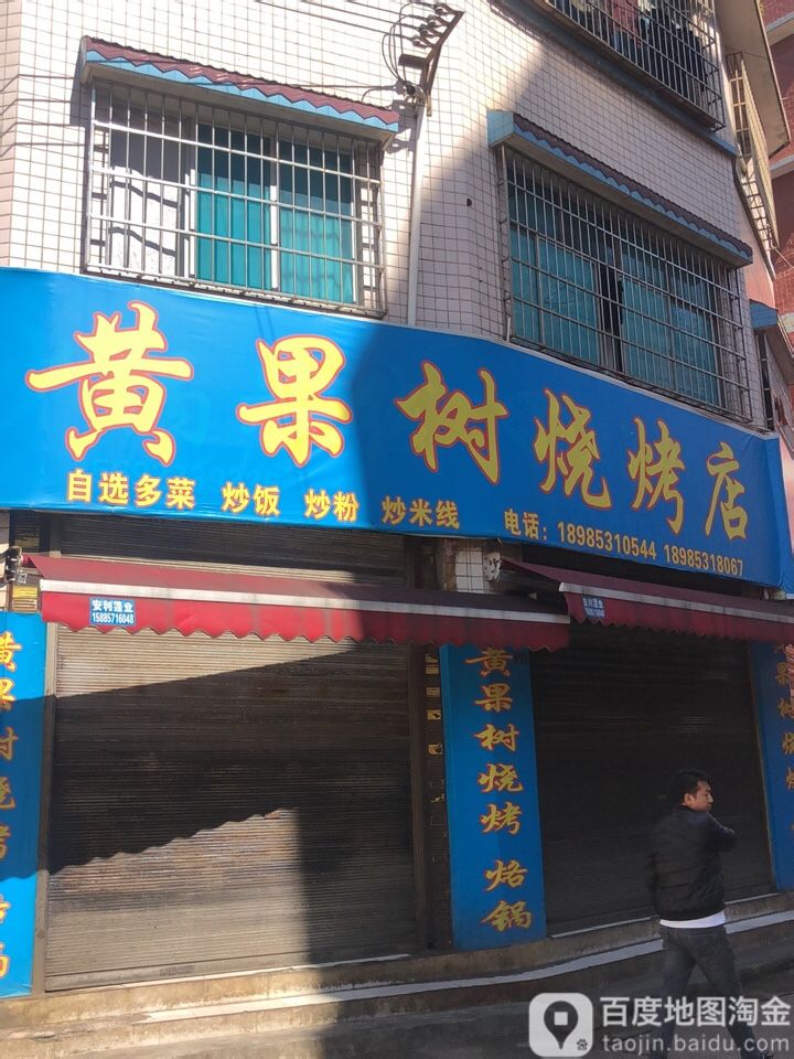黄果树烧烤店