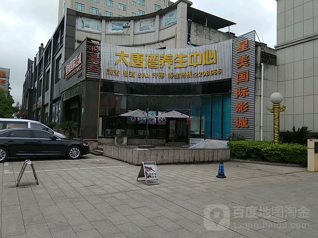 大唐湾养生中新洗浴·足道