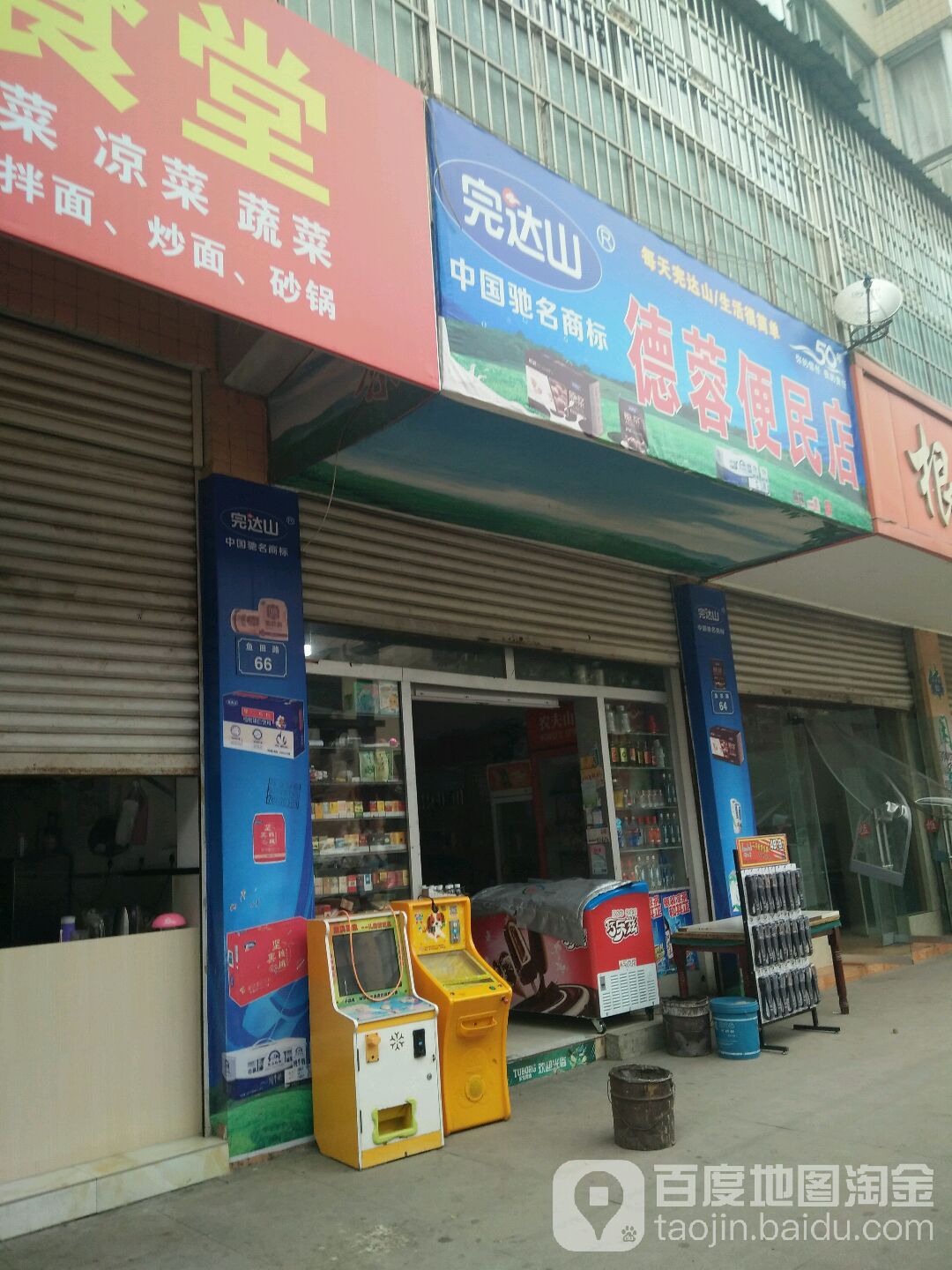 德蓉便利店