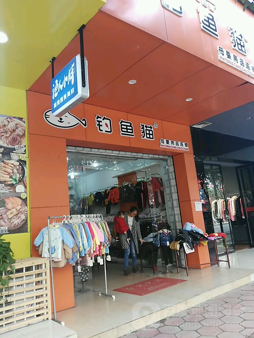 钓鱼猫母婴用品连锁(日月街店)