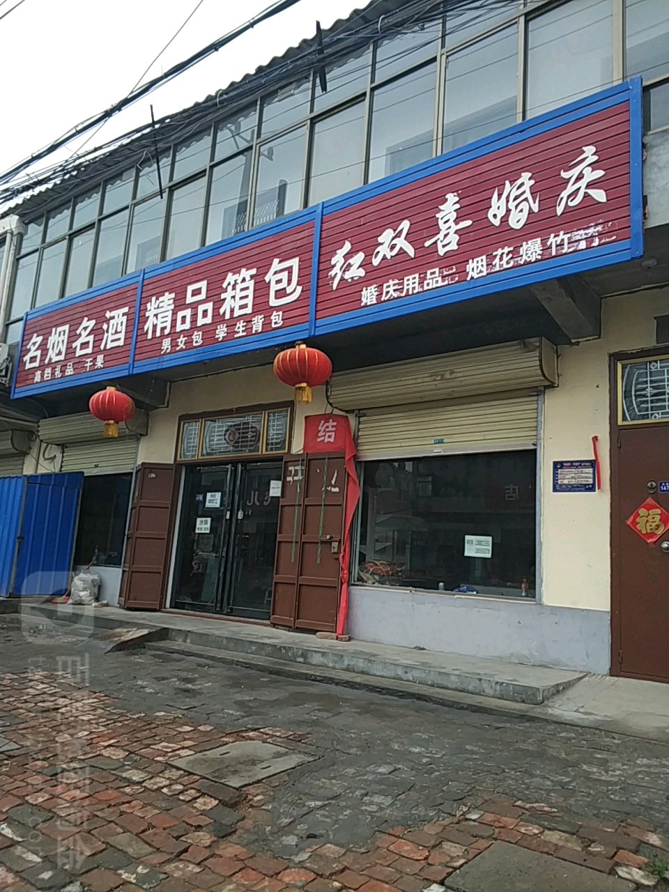 名烟名酒商档礼品干果店